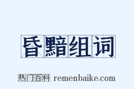 昏黯组词是什么意思的图片